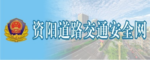 胖美女肏屄视频资阳道路交通安全网